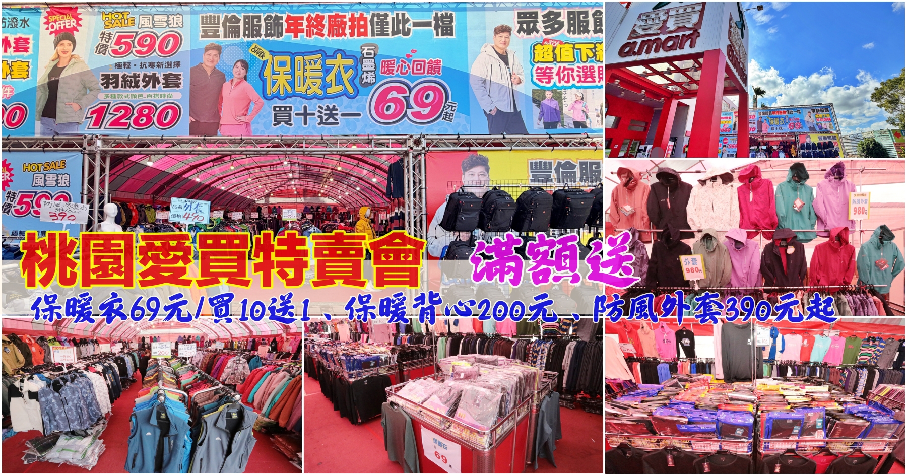 網站近期文章：[桃園特賣]桃園愛買1樓搭棚特賣會|豐倫服飾年終廠拍~保暖衣69元買10再送1件．發熱衣、發熱褲100元、背心200元、外套390元起．分享再享滿額贈!