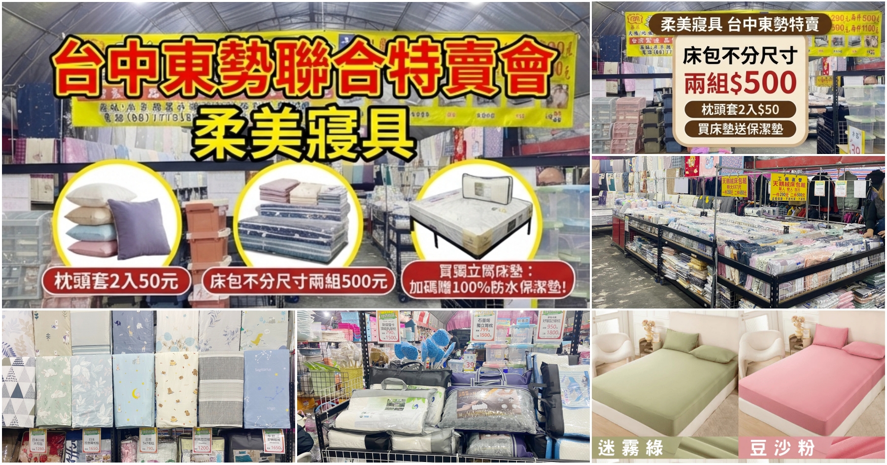 延伸閱讀：[台中特賣]柔美寢具台中東勢聯合特賣會|床包2件500元、天絲純棉寢具超低價~買床墊再送防水保潔墊！滿額再加贈!