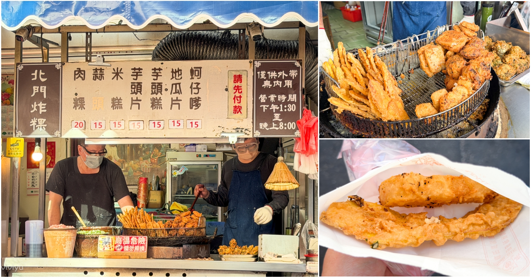 網站近期文章：[新竹美食]北門炸粿|傳承百年銅板美食~四代傳承古早味蚵仔嗲、芋頭片、甜米糕15元就能嚐到