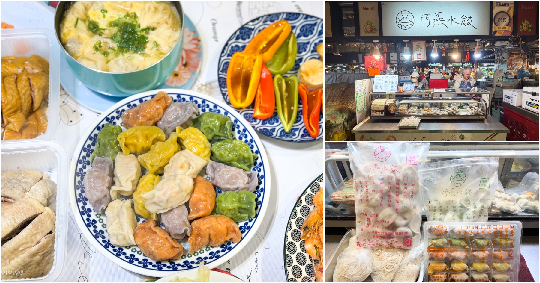 網站近期文章：[中壢美食]阿燕水餃|興國市場必吃30年老店~彩色五行水餃與千張餛飩的美味傳承！冰箱常備好物