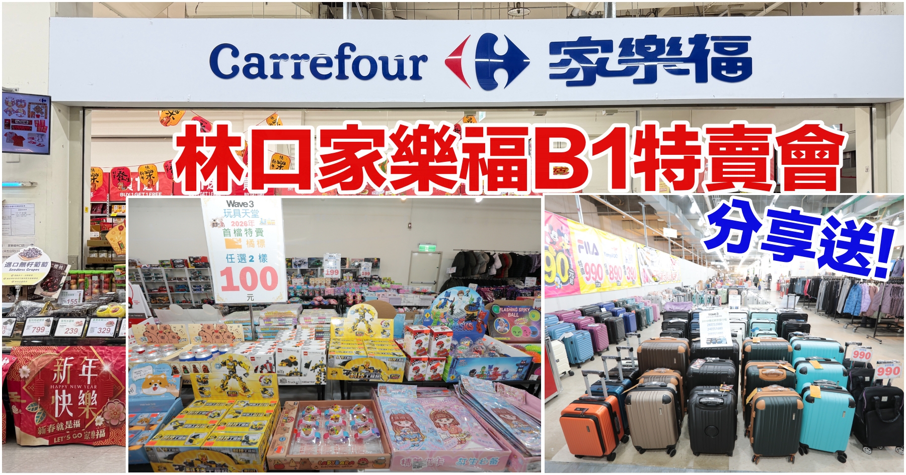 網站近期文章：[林口特賣]林口家樂福B1品牌聯合特賣|行李箱、運動鞋、玩具、服飾挖寶攻略！過年前後最強補貨檔期．分享即贈!