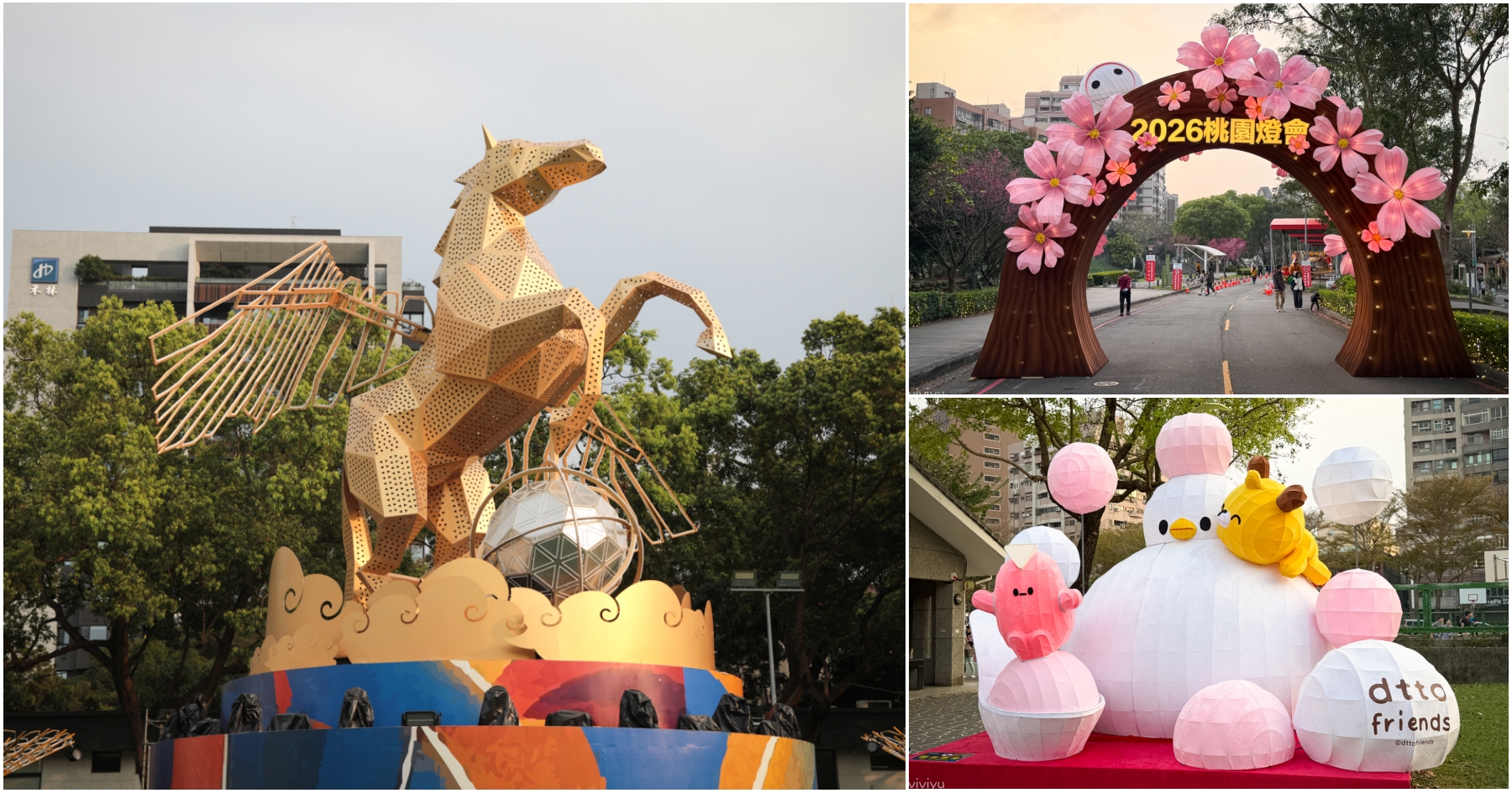 網站近期文章：[桃園旅遊]2026桃園燈會「飛馬耀桃園」三大燈區完整攻略：日期、地點、交通資訊、提燈發放與必看亮點~療癒 dtto friends 聯名