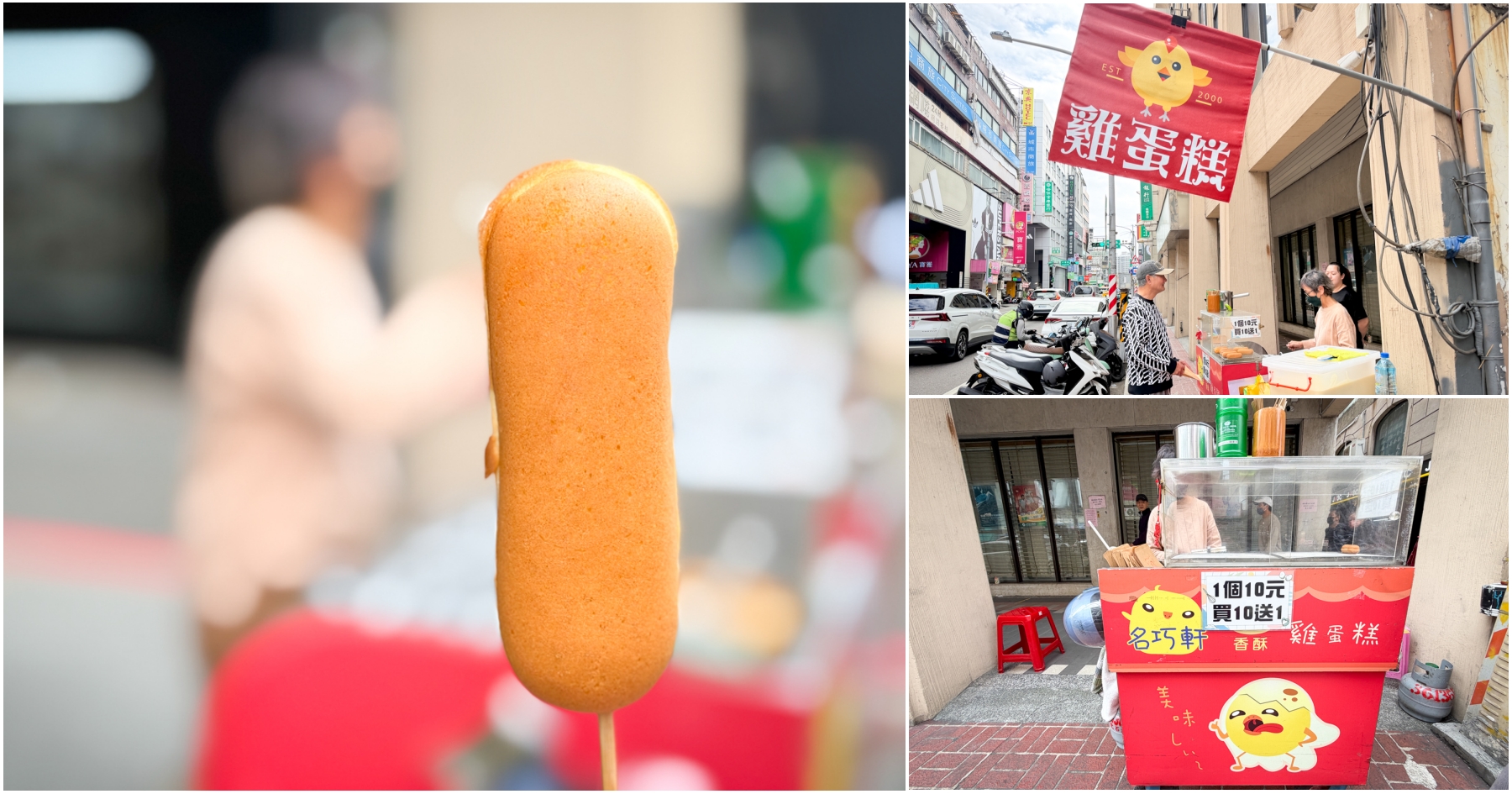 網站近期文章：[桃園美食]名巧軒雞蛋糕|桃園中正商圈銅板美食~1個10元、買10送1．現烤現吃最對味