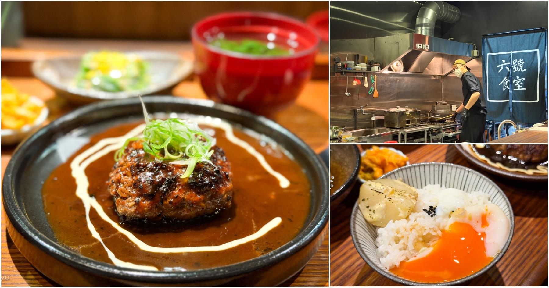 網站近期文章：[桃園美食]六號食室|拾位製飯所回來了~桃園火車站巷弄美食．職人手作日式洋食漢堡排．加點溫泉蛋又更升級了!