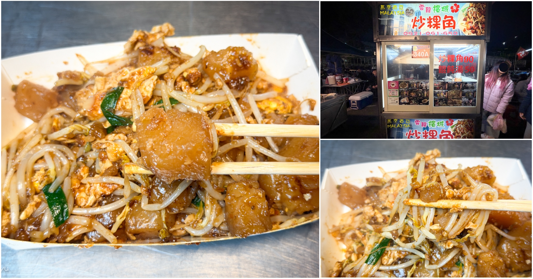 網站近期文章：[中壢美食]檳城炒粿角|中壢夜市排隊人潮爆滿的異國南洋風味~不用出國也能享受檳城風味