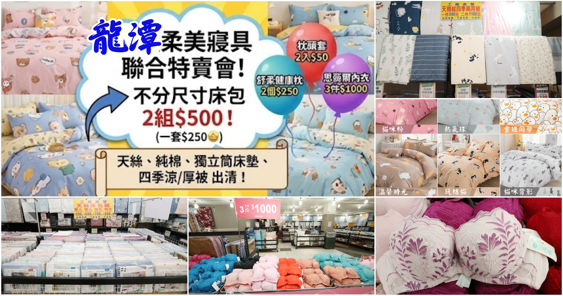 [龍潭特賣]柔美寢具+思薇爾聯合特賣會|限時優惠！床包2組$500、內衣3件$1000，入手高品質寢飾與內衣最佳時機！加碼送! @VIVIYU小世界