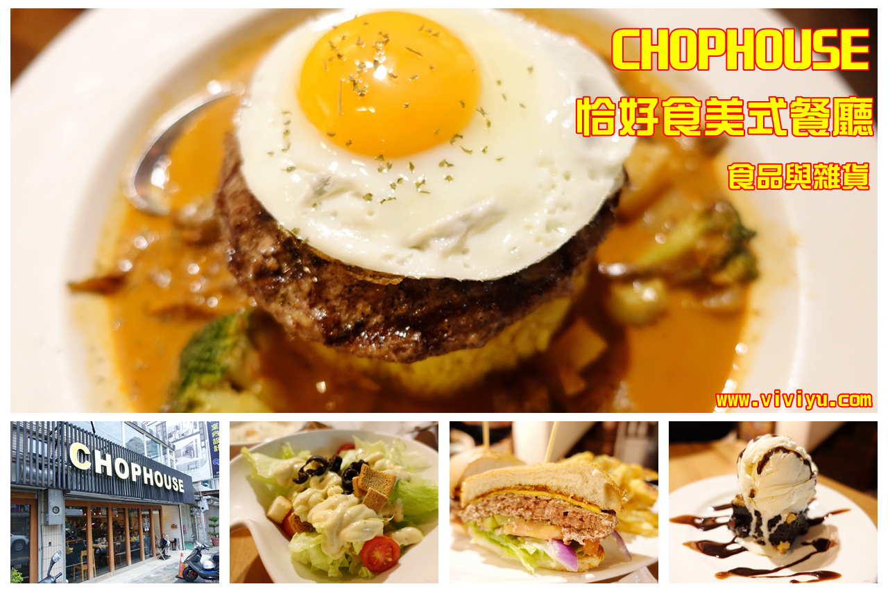 [桃園．美食]CHOPHOUSE 恰好食美式餐廳~套餐飲料無限續杯適合聊天約會或朋友聚餐