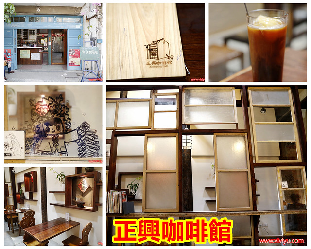 [台南．美食]正興咖啡館~台南老屋改建而成的咖啡館、不只咖啡香還有一份歷史痕跡的氛圍 @VIVIYU小世界