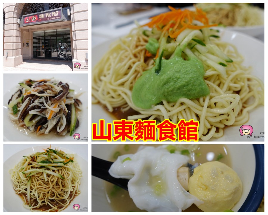 [桃園．美食]山東麵食館♦中正藝文特區♦~夏日炎炎．涼麵多款口味選擇