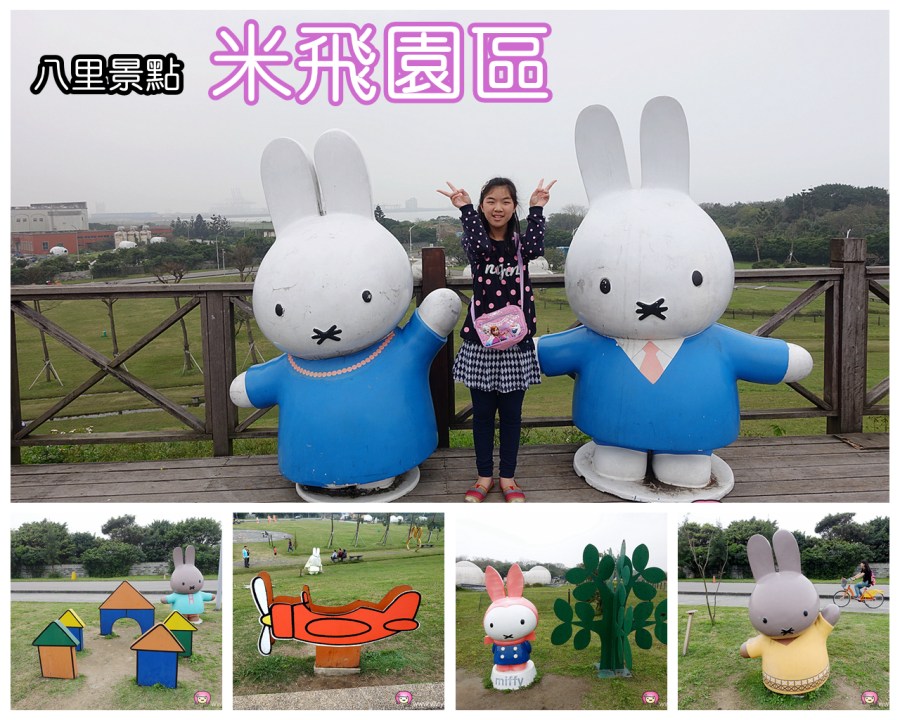 [新北市旅遊]Miffy米飛兔主題文化公園~十三行博物館附近的八里無料親子景點．Miffy裝置藝術 @VIVIYU小世界
