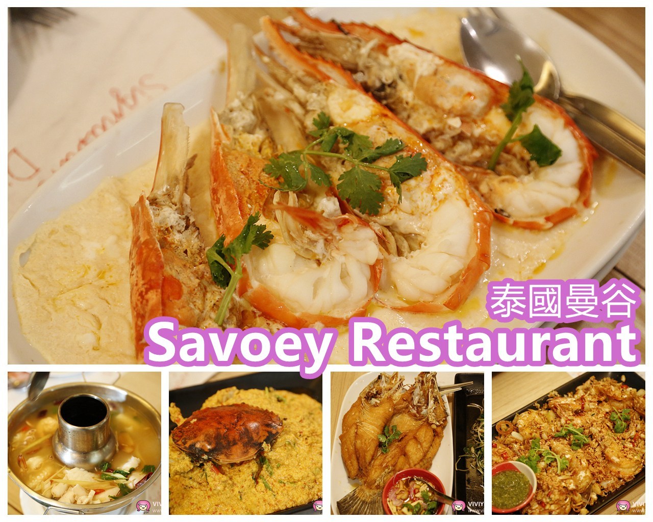 [泰國．曼谷]Savoey Thai Restaurant @Chamchuri Square 優雅環境品嚐泰式海鮮料理&Dairy Queen冰雪皇后便宜好吃 @VIVIYU小世界