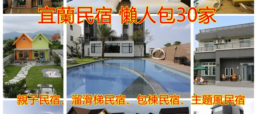[宜蘭．民宿]宜蘭民宿推薦懶人包30家