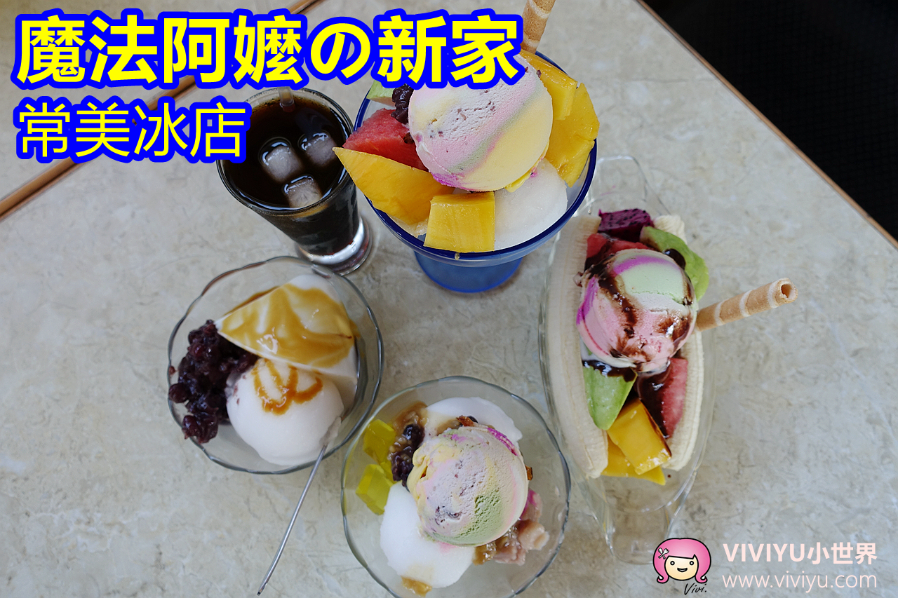 [美濃．美食]常美冰店-魔法阿嬤的新家~彩虹冰多種口味冰淇淋、香蕉船、聖代樣樣有 @VIVIYU小世界