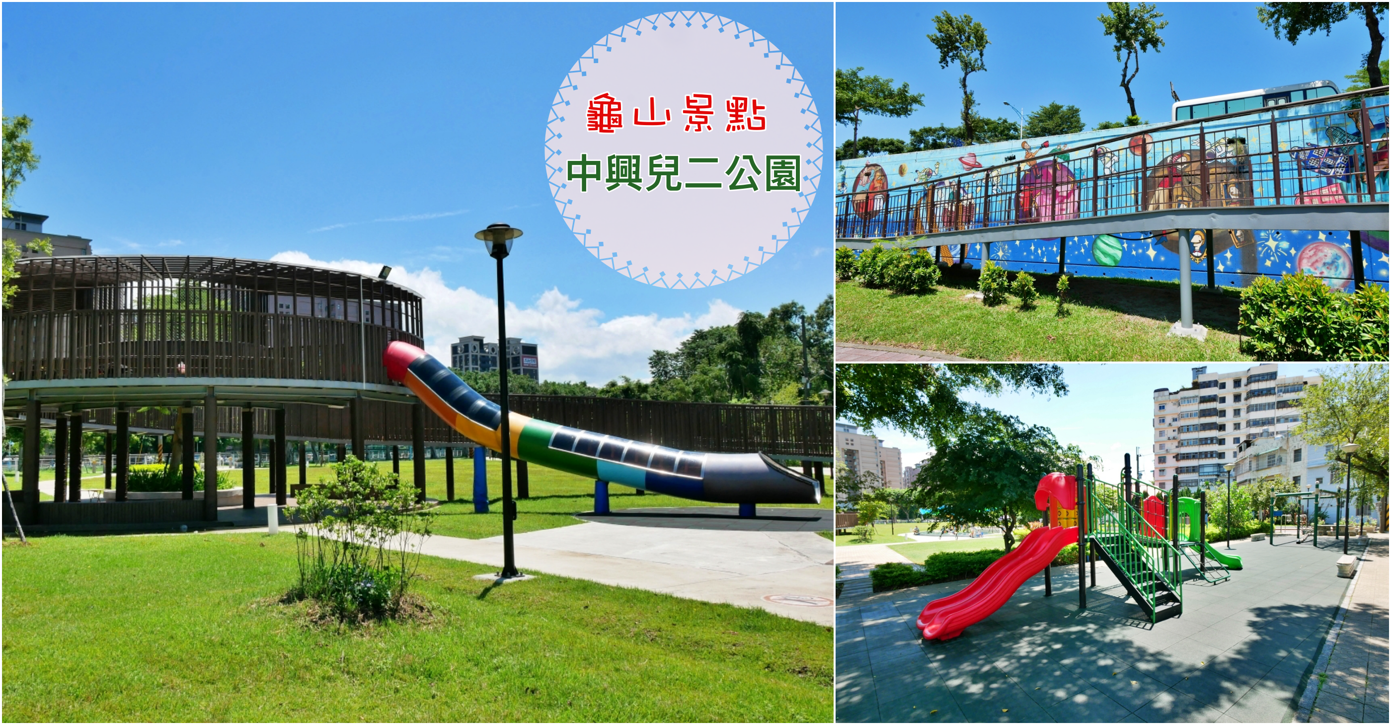 [龜山旅遊]中興兒二公園|桃園免費景點~虎頭山假日花市附近．超大彩色簍空溜滑梯|有超大草坪|遮陽沙池|搖擺式盪鞦韆 @嘿!部落!