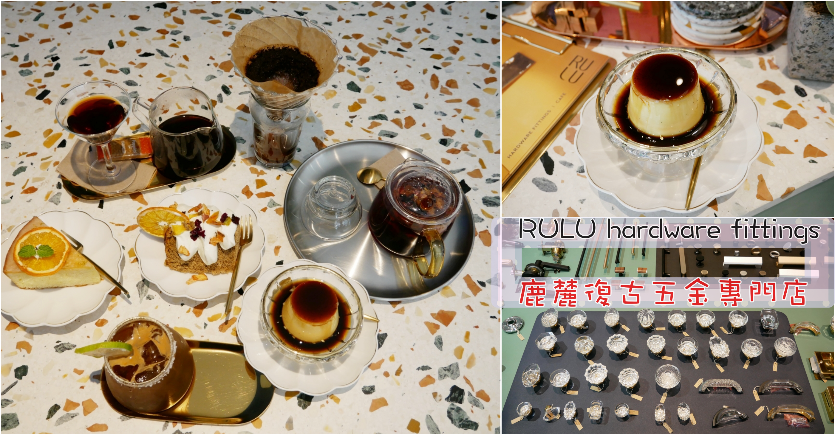 [龜山美食]鹿麓復古五金專門店．Rulu Café|甜點咖啡&#038;復古五金複合式經營~大湖紀念公園對面．鄰近林口長庚醫院 @嘿!部落!