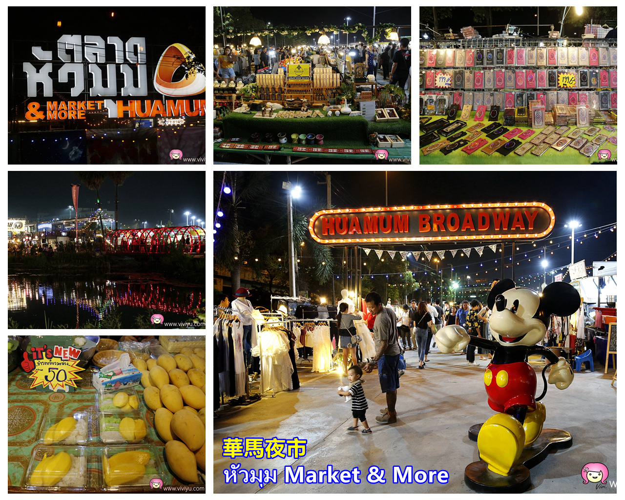 [曼谷．景點]Hua Mum Night Market華馬夜市．泰國當地人逛的最新夜市~吃喝玩樂通通有．物美價廉超好逛! @VIVIYU小世界