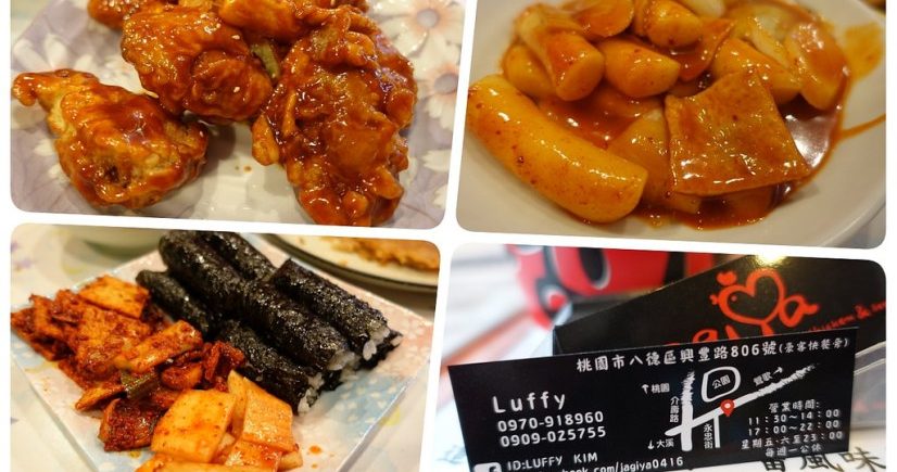 [八德．美食]Jagiya親愛的韓式炸雞～韓式風味的料理店．在八德就可享用道地韓國美食