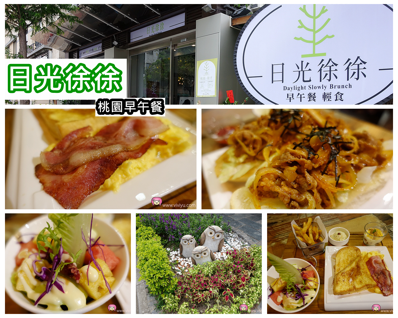 (關門大吉)[桃園．美食]日光徐徐～大有商圈新開西式早午餐．餐點份量十足又豐盛 @VIVIYU小世界