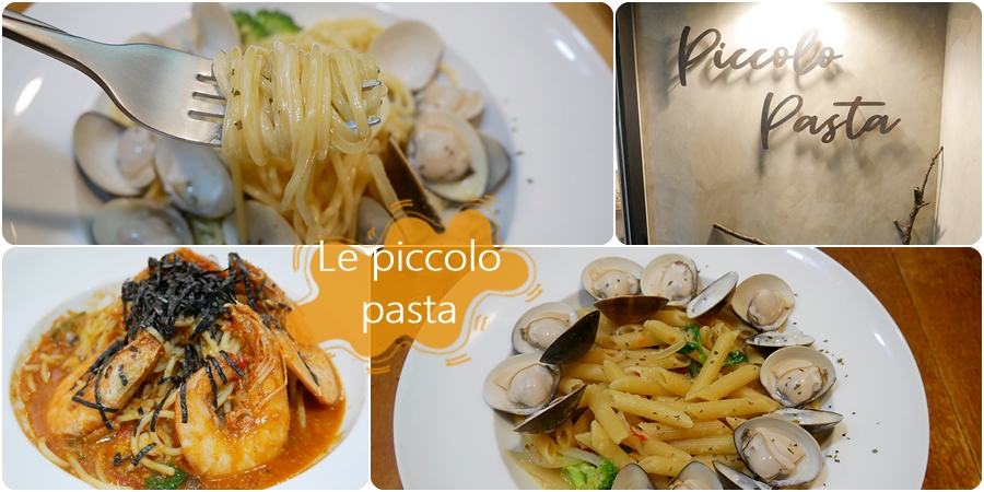 (關門大吉)[八德美食]Le piccolo pasta皮可洛|介壽路上平價義大利麵~最低百元就能吃到奶油培根義大利麵 @VIVIYU小世界