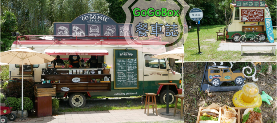 [大溪美食]GoGoBox餐車誌in樂灣基地