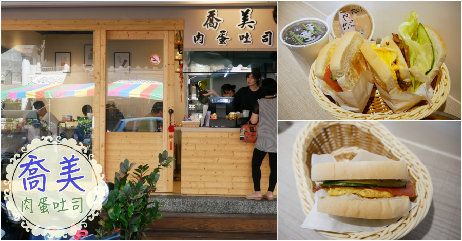 (關門大吉)[桃園美食]喬美肉蛋吐司|朝陽森林公園附近的營養早餐店~純手工碳烤土司‧澎派的美味內餡 @VIVIYU小世界