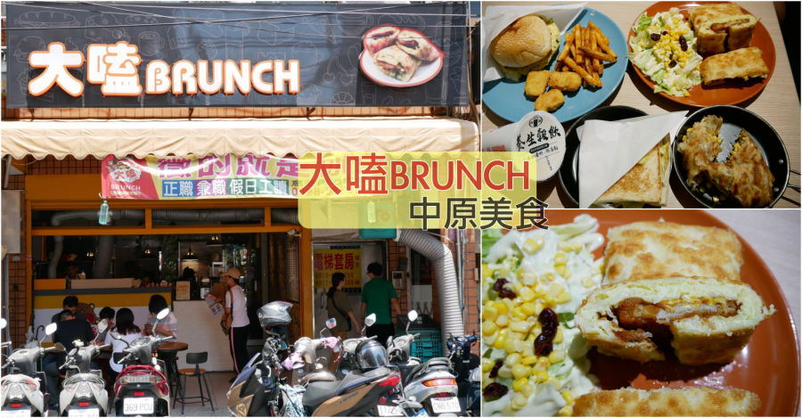 [中壢美食]大嗑 Brunch|中原夜市附近超人氣校園美食第一名~超厚實薯餅蛋餅平價早午餐 @嘿!部落!