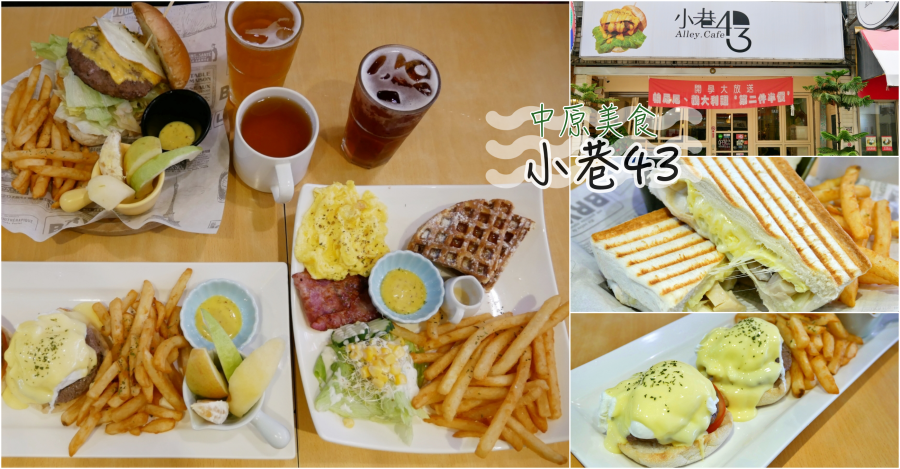 [中壢美食]小巷43-Alley Cafe|中原商圈內人氣餐廳~寵物友善平價美味早午餐