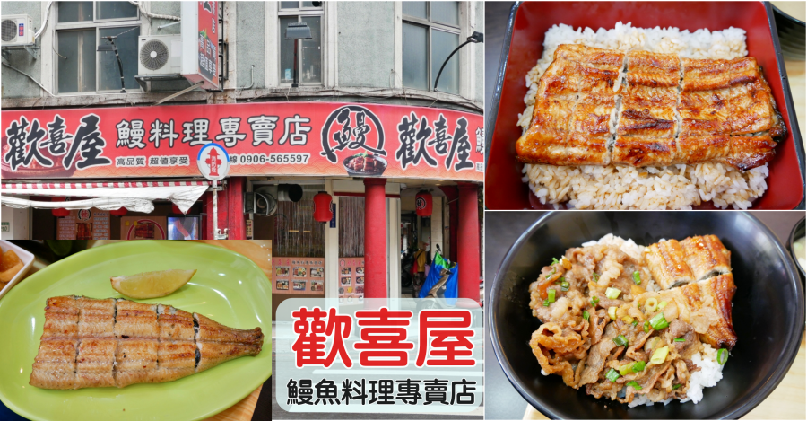 [桃園美食]歡喜屋鰻料理專賣店