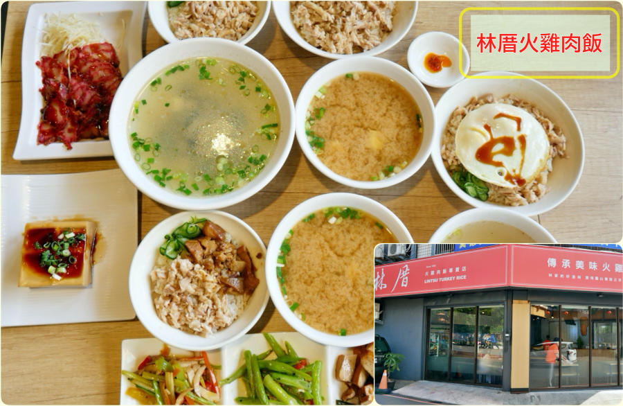 延伸閱讀：(關門大吉)[桃園美食]林厝火雞肉飯專賣店|三民路上新開古早味料理‧銅板平價美食令人喜愛的庶民小吃