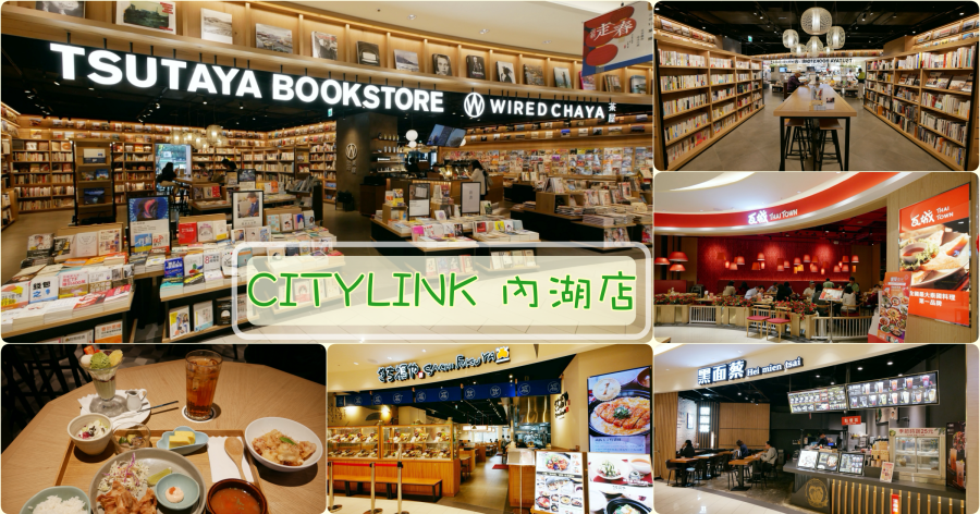 20200131[台北旅遊]CITYLINK 內湖店