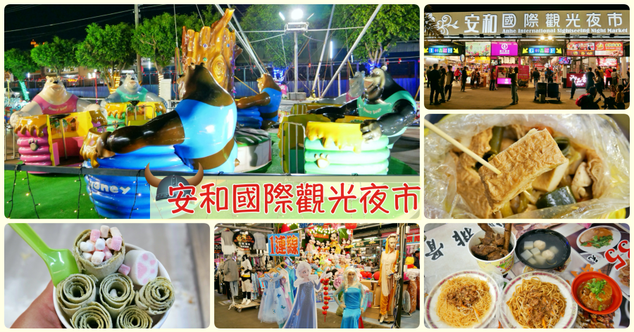 (關門大吉)[新北景點]安和國際觀光夜市|新店安坑交流道附近‧有遮雨棚擋雨室內夜市，適合大小朋友一起迺夜市 @VIVIYU小世界