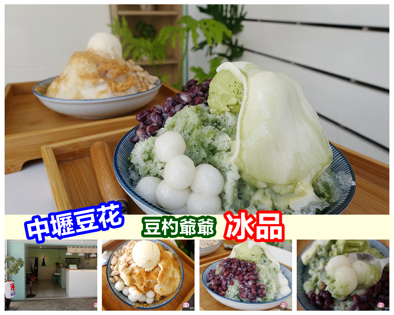 [中壢美食]豆杓爺爺手工豆花．豆乳冰．黑糖刨冰．黑蜜仙草．飲品~招牌為香蘭豆花