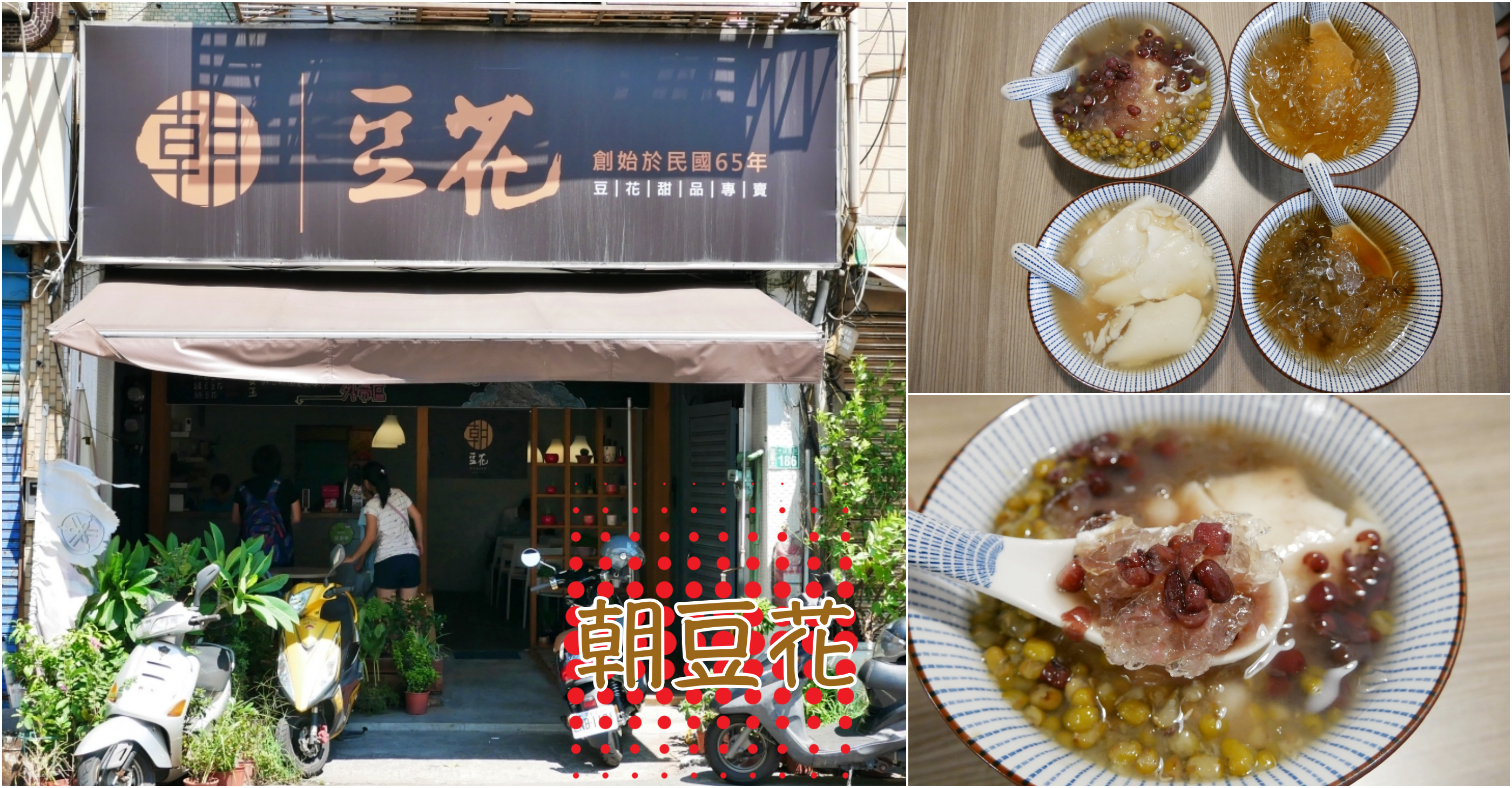 [桃園美食]朝豆花．中山北路店|桃園觀光夜市阿伯豆花分店~文青風．小碎冰豆花