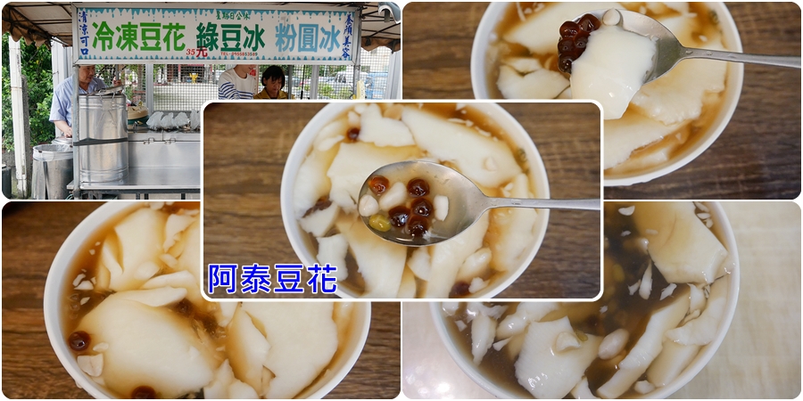 [桃園美食]♡冰品特輯♡春日路橋下．阿泰豆花|銅板小吃~懷念的古早味冷凍豆花．晚來就吃不到囉!