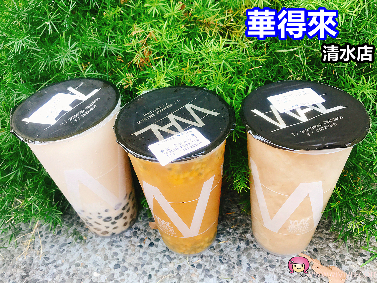 [台中美食]清水必喝飲料店．華得來清水店~推薦店家自製芝麻珍珠、水果茶系列 @VIVIYU小世界