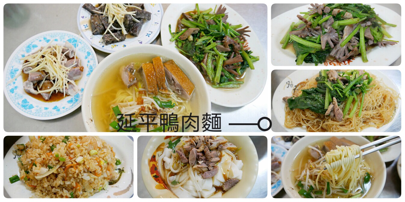 [桃園美食]延平鴨肉麵|桃園後火車站延平公園旁的傳統麵店~平價消費深受在地人喜愛