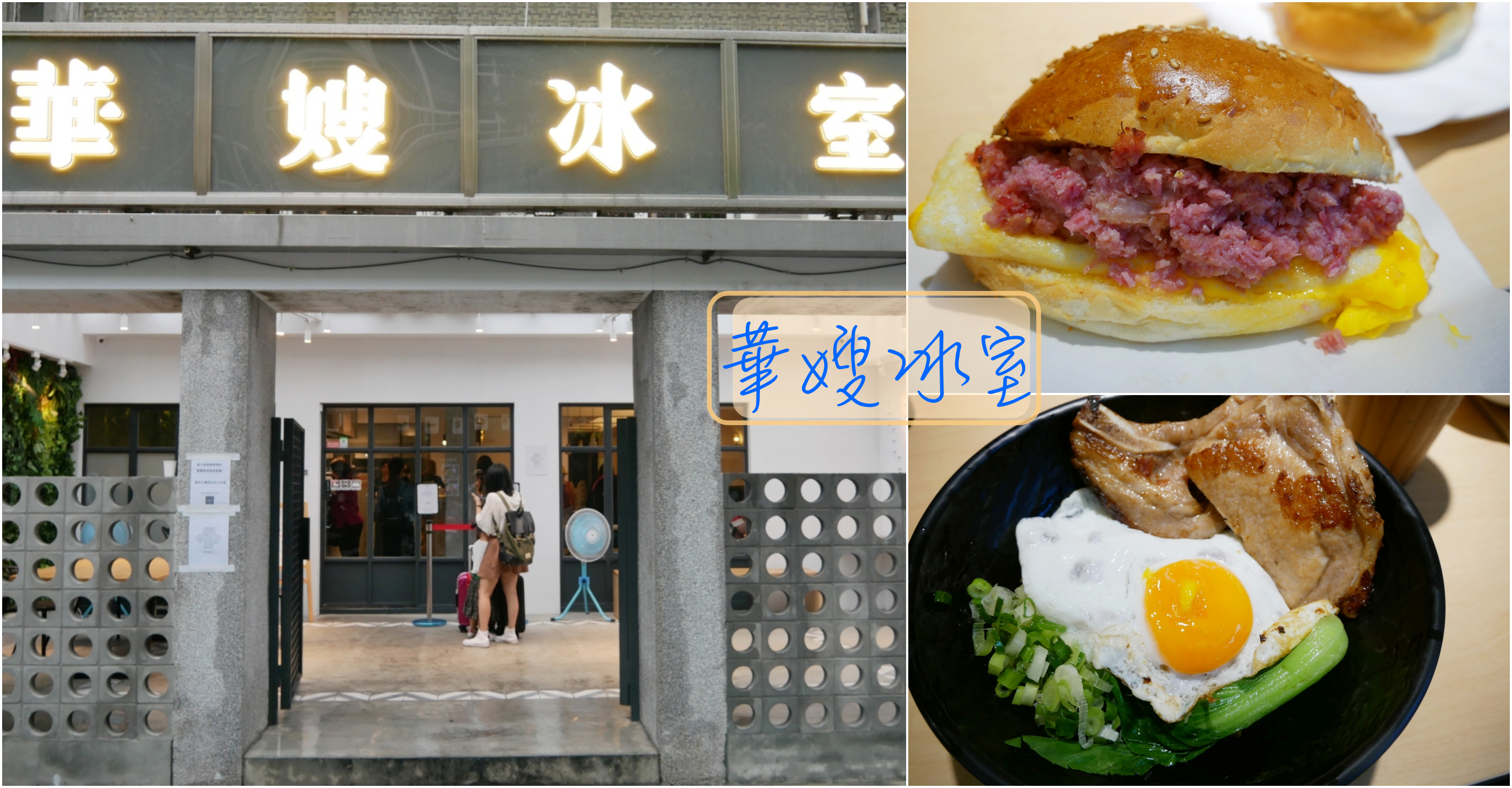 (關門大吉)[台北美食]華嫂冰室|捷運國父紀念館站~來自香港原汁原味茶餐廳．近期網美打卡地 @VIVIYU小世界